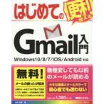 新品本/はじめてのGmail入門 桑名由美/著