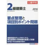 日建学院2級建築士要点整理と項目別ポイント問題　平成28年度版　日建学院教材研究会/編著