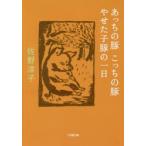 あっちの豚こっちの豚/やせた子豚の一日　佐野洋子/著