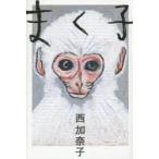 まく子　西加奈子/著