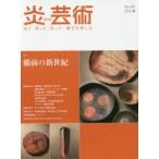 新品本/炎芸術　見て・買って・作って・陶芸を楽しむ　No．125(2016春)　特集備前の新世紀