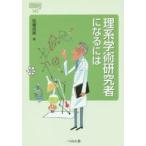 理系学術研究者になるには　佐藤成美/著