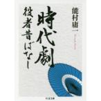 時代劇役者昔ばなし　能村庸一/著