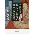 学校では教えてくれない日本史の授業謎の真相　井沢元彦/著