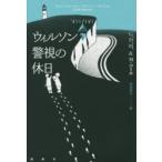 新品本/ウィルソン警視の休日　G．D．H．コール/著　M・コール/著　板垣節子/訳