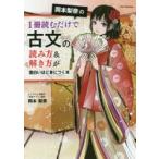 岡本梨奈の1冊読むだけで古文の読み方＆解き方が面白いほど身につく本　岡本梨奈/著