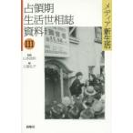 新品本/占領期生活世相誌資料　3　メディア新生活　山本武利/監修