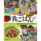 つくろう!食べよう!勝負ごはん　夢をかなえるスポーツ応援レシピ　3　げんきになるごはんとおやつ　新生暁子/監修