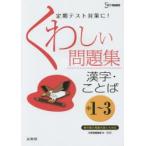 くわしい問題集漢字・ことば　中学1〜3年　新装