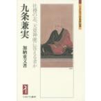 九条兼実　社稷の志、天意神慮に答える者か　加納重文/著