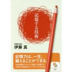 記憶する技術　伊藤真/著