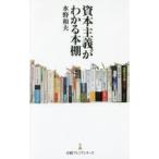 資本主義がわかる本棚　水野和夫/著
