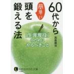 60代から簡単に頭を鍛える法　高島徹治/著