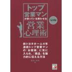 トップ営業マンが使っている買わせる営業心理術　菊原智明/著