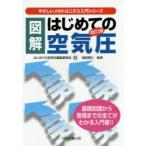 新品本/図解はじめての空気圧　基礎知識から管理までの全てがわかる入門書!!　はじめての空気圧編集委員会/著　塩田泰仁/監修