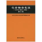 化合物命名法　IUPAC勧告に準拠　日本化学会命名法専門委員会/編