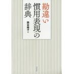 勘違い慣用表現の辞典　西谷裕子/編