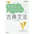 高校やさしくわかりやすい古典文法　新装　木下雅博/著