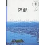 函館