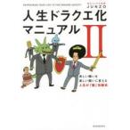 人生ドラクエ化マニュアル　2　苦しい闘いを楽しい闘いに変える人生の「敵」攻略本　JUNZO/著