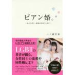 新品本/ビアン婚。 私が女性と、結婚式を挙げるまで 一ノ瀬文香/著 新品本/ビアン婚。 私が女性と、結婚式を挙げるまで 一ノ瀬文香/著