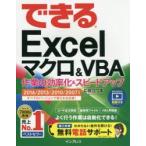 できるExcelマクロ＆VBA　作業の効率化＆スピードアップに役立つ本　小舘由典/著　できるシリーズ編集部/著