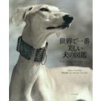 新品本/世界で一番美しい犬の図鑑　タムシン・ピッケラル/著　岩井木綿子/訳　アストリッド・ハリソン/写真
