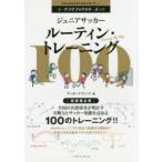 ジュニアサッカールーティン・トレーニング100　サッカークリニック/編