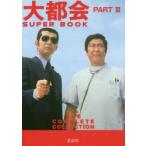大都会PART　3　SUPER　BOOK　THE　COMPLETE　COLLECTION