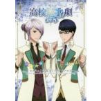 『スタミュ』公式コミックアンソロジー　高校星歌劇　氷堂れん/ほか作画　ひなた凛/原作