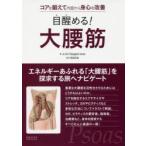 目醒める!大腰筋　コアを鍛えて内面から身心を改善　Jo　Ann　Staugaard‐Jones/著　武田淳也/監訳