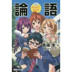 まんがでわかる論語　備前やすのり/まんが　齋藤孝/著