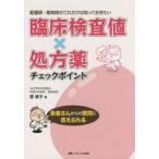 臨床検査値×処方薬チェックポイント　看護師・薬剤師がこれだけは知っておきたい　原景子/著