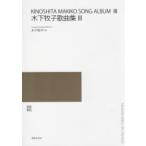 木下牧子歌曲集　3