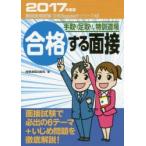 手取り足取り，特訓道場合格する面接　2017年度版