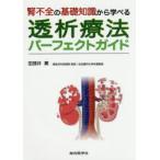 腎不全の基礎知識から学べる透析療法パーフェクトガイド　田部井薫/著