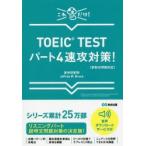 TOEIC　TESTパート4速攻対策!　これだけ!　赤井田拓弥/著　Jeffrey　M．Bruce/著