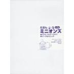 えほんミニオンズ　2巻セット　レナウド・コリン/ほか〔絵〕
