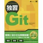独習Git　Rick　Umali/著　吉川邦夫/訳