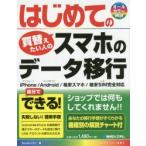 はじめてのスマホのデータ移行　Studioノマド/著