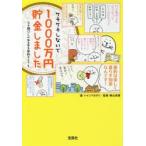 ケチケチしないで1000万円貯金しました　ハイシマカオリ/画　横山光昭/監修