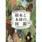 樹木と木材の図鑑　種類・特徴から材質・用途までわかる　日本の有用種101　西川栄明/著　小泉章夫/監修