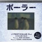 ポーラー　動く写真で見る南極・北極の世界　キャロル・カウフマン/ぶん　ダン・ケイネン/さく　きたなおこ/やく