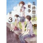 五時間目の戦争　Home，Sweet　Home!　3　優/著