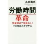 労働時間革命　残業削減で業績向上!その仕組みが分かる　小室淑恵/著