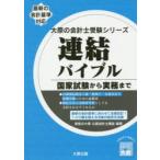 新品本/連結バイブル　国家試験から実務まで　資格の大原公認会計士講座/著