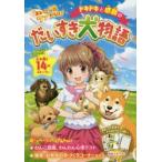 ドキドキと感動のだいすき犬物語　まるっと一冊ワンだらけ!　ラブリーわんこだいすき倶楽部/編