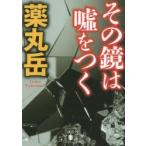 Yahoo! Yahoo!ショッピング(ヤフー ショッピング)その鏡は嘘をつく　薬丸岳/〔著〕