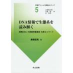 DNA情報で生態系を読み解く　環境DNA・大規模群集調査・生態ネットワーク　東樹宏和/著