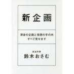 新企画　渾身の企画と発想の手の内すべて見せます　鈴木おさむ/著